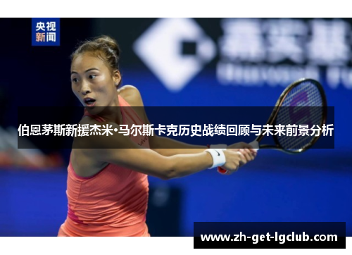 伯恩茅斯新援杰米·马尔斯卡克历史战绩回顾与未来前景分析