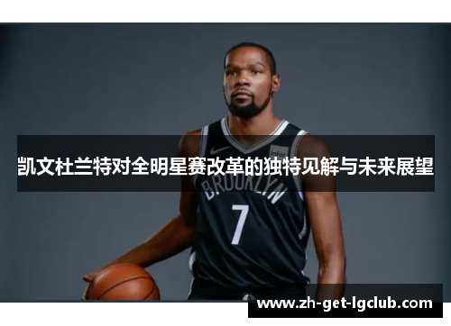 凯文杜兰特对全明星赛改革的独特见解与未来展望