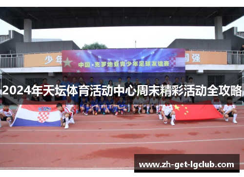 2024年天坛体育活动中心周末精彩活动全攻略