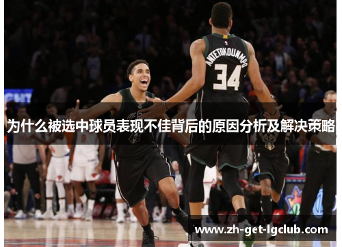 为什么被选中球员表现不佳背后的原因分析及解决策略