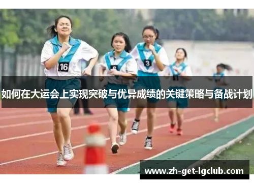 如何在大运会上实现突破与优异成绩的关键策略与备战计划