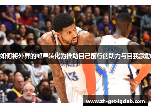 如何将外界的嘘声转化为推动自己前行的动力与自我激励