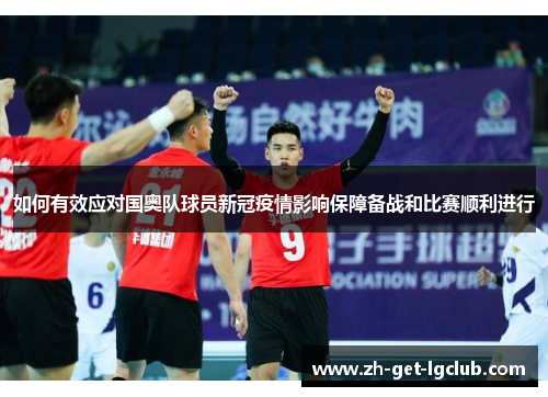如何有效应对国奥队球员新冠疫情影响保障备战和比赛顺利进行