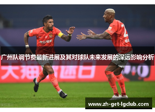 广州队调节费最新进展及其对球队未来发展的深远影响分析