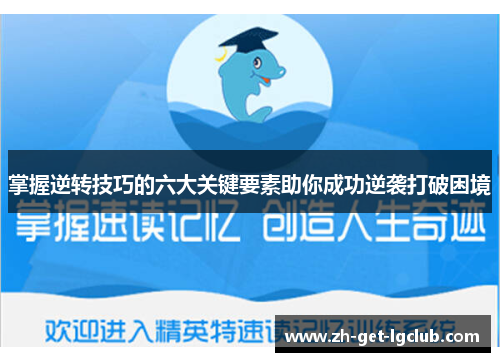 掌握逆转技巧的六大关键要素助你成功逆袭打破困境