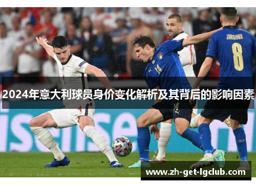2024年意大利球员身价变化解析及其背后的影响因素