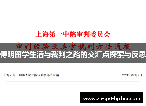 傅明留学生活与裁判之路的交汇点探索与反思