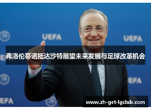弗洛伦蒂诺抵达沙特展望未来发展与足球改革机会