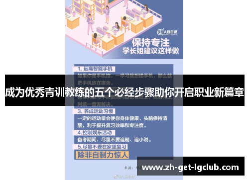 成为优秀青训教练的五个必经步骤助你开启职业新篇章