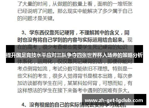 提升国足竞技水平应对三队争夺四张世界杯入场券的策略分析
