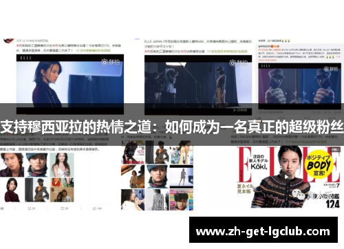 支持穆西亚拉的热情之道：如何成为一名真正的超级粉丝