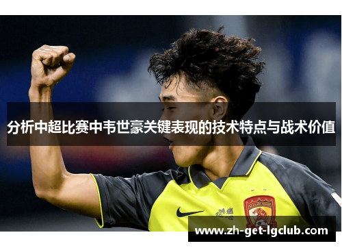 分析中超比赛中韦世豪关键表现的技术特点与战术价值
