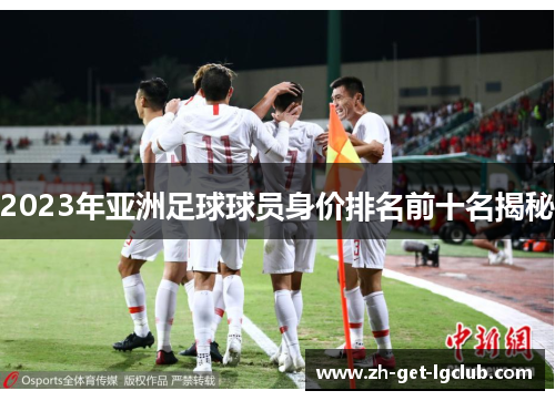 2023年亚洲足球球员身价排名前十名揭秘