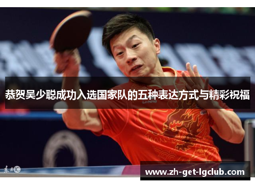 恭贺吴少聪成功入选国家队的五种表达方式与精彩祝福