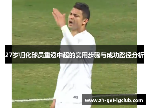 27岁归化球员重返中超的实用步骤与成功路径分析