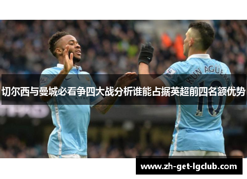切尔西与曼城必看争四大战分析谁能占据英超前四名额优势