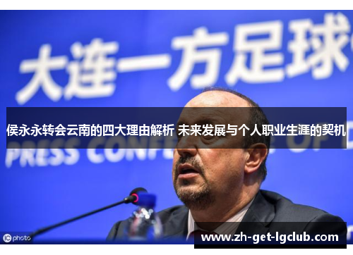 侯永永转会云南的四大理由解析 未来发展与个人职业生涯的契机
