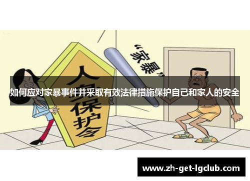 如何应对家暴事件并采取有效法律措施保护自己和家人的安全