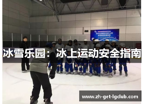 冰雪乐园：冰上运动安全指南