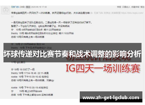 坏球传递对比赛节奏和战术调整的影响分析