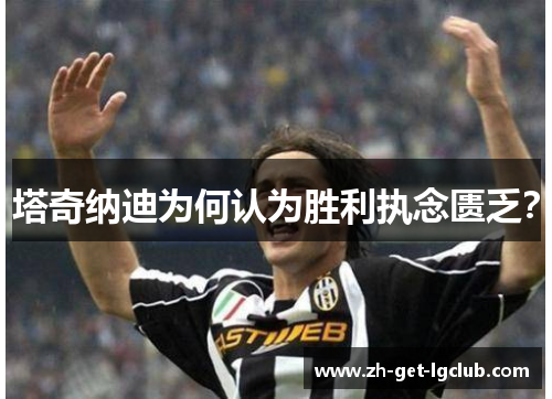 塔奇纳迪为何认为胜利执念匮乏？