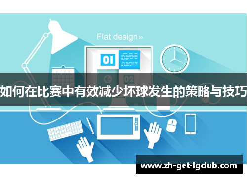 如何在比赛中有效减少坏球发生的策略与技巧