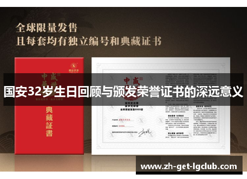 国安32岁生日回顾与颁发荣誉证书的深远意义