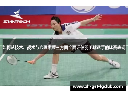 如何从技术、战术与心理素质三方面全面评估羽毛球选手的比赛表现