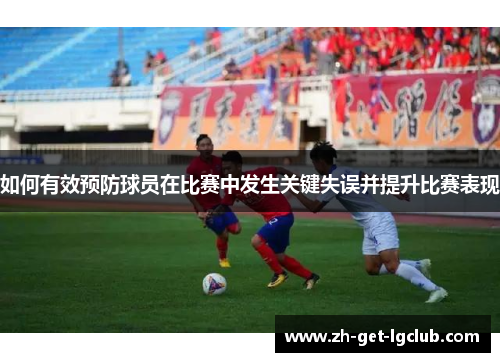 如何有效预防球员在比赛中发生关键失误并提升比赛表现
