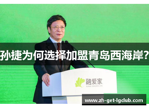 孙捷为何选择加盟青岛西海岸？