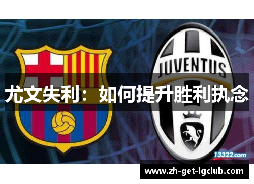 尤文失利：如何提升胜利执念
