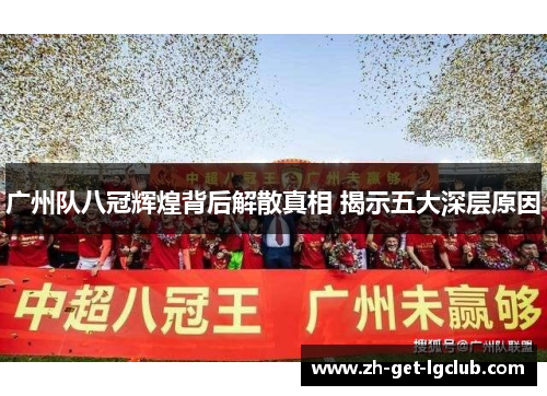 广州队八冠辉煌背后解散真相 揭示五大深层原因