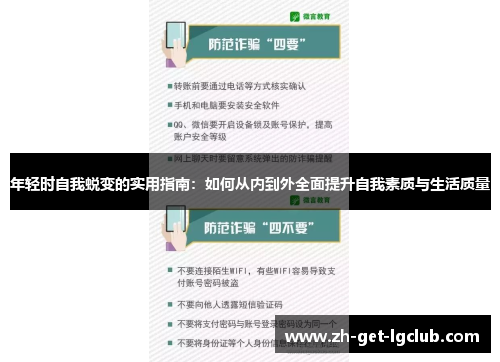 年轻时自我蜕变的实用指南：如何从内到外全面提升自我素质与生活质量