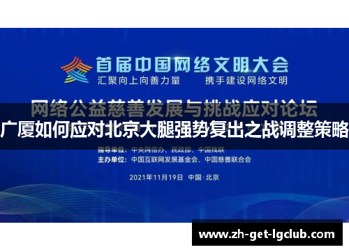 广厦如何应对北京大腿强势复出之战调整策略