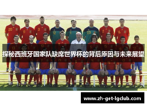 探秘西班牙国家队缺席世界杯的背后原因与未来展望