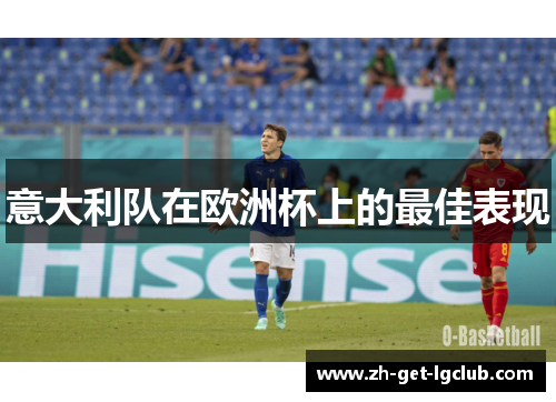 意大利队在欧洲杯上的最佳表现