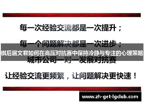 棋后居文君如何在高压对抗赛中保持冷静与专注的心理策略