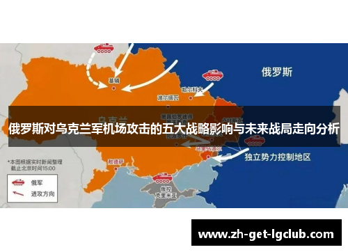 俄罗斯对乌克兰军机场攻击的五大战略影响与未来战局走向分析