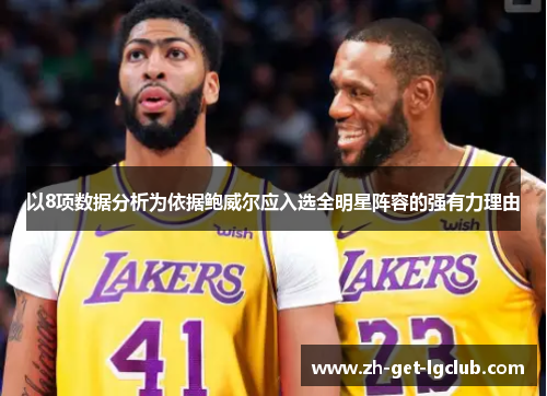 以8项数据分析为依据鲍威尔应入选全明星阵容的强有力理由