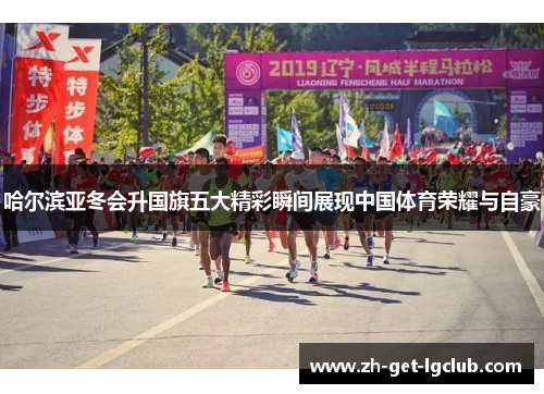 哈尔滨亚冬会升国旗五大精彩瞬间展现中国体育荣耀与自豪