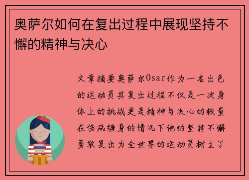 奥萨尔如何在复出过程中展现坚持不懈的精神与决心