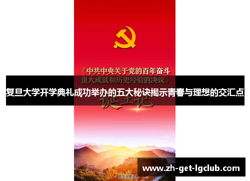 复旦大学开学典礼成功举办的五大秘诀揭示青春与理想的交汇点