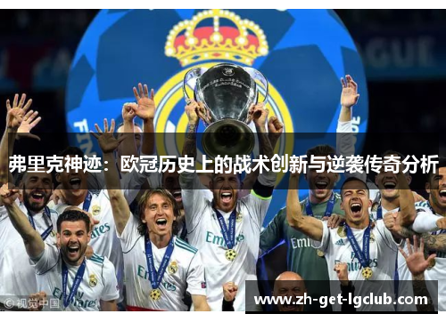 弗里克神迹：欧冠历史上的战术创新与逆袭传奇分析