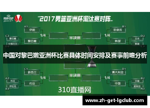 中国对黎巴嫩亚洲杯比赛具体时间安排及赛事前瞻分析