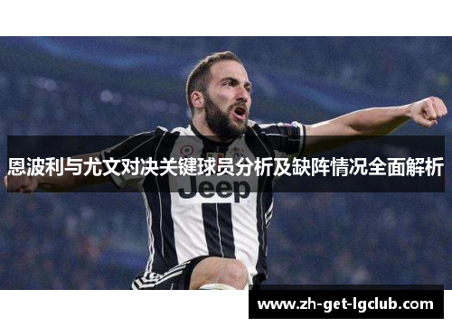 恩波利与尤文对决关键球员分析及缺阵情况全面解析