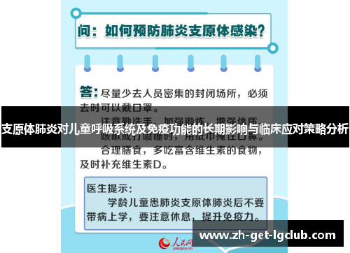 支原体肺炎对儿童呼吸系统及免疫功能的长期影响与临床应对策略分析