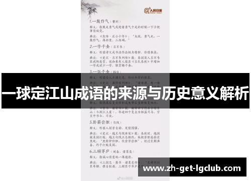 一球定江山成语的来源与历史意义解析