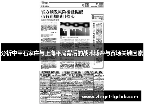 分析中甲石家庄与上海平局背后的战术博弈与赛场关键因素