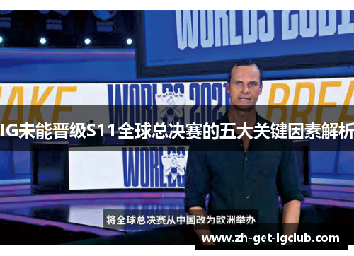 IG未能晋级S11全球总决赛的五大关键因素解析