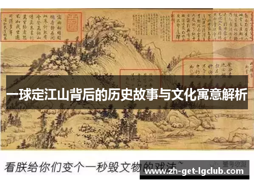 一球定江山背后的历史故事与文化寓意解析